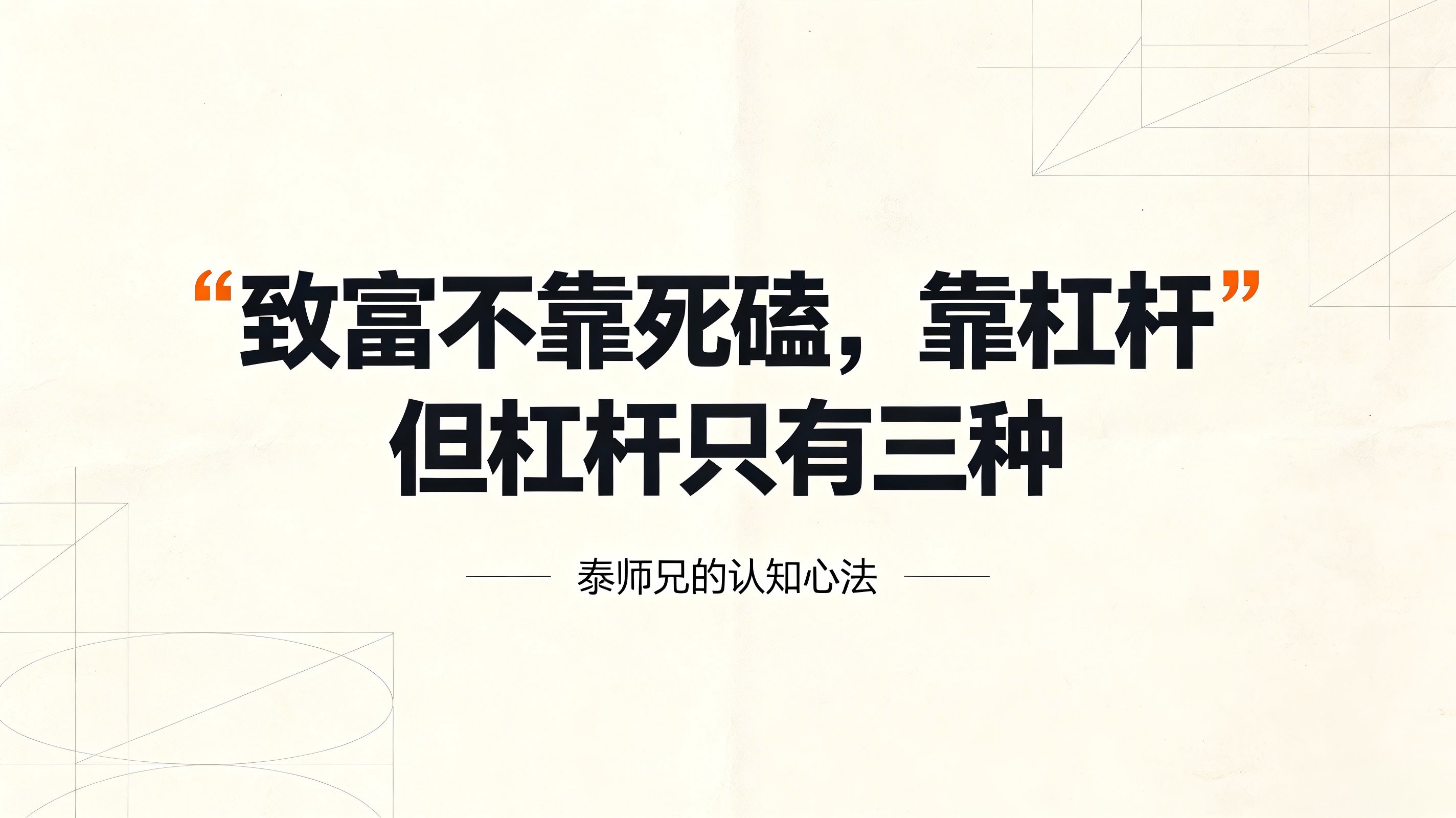 致富不靠死磕，靠杠杆——但杠杆只有三种