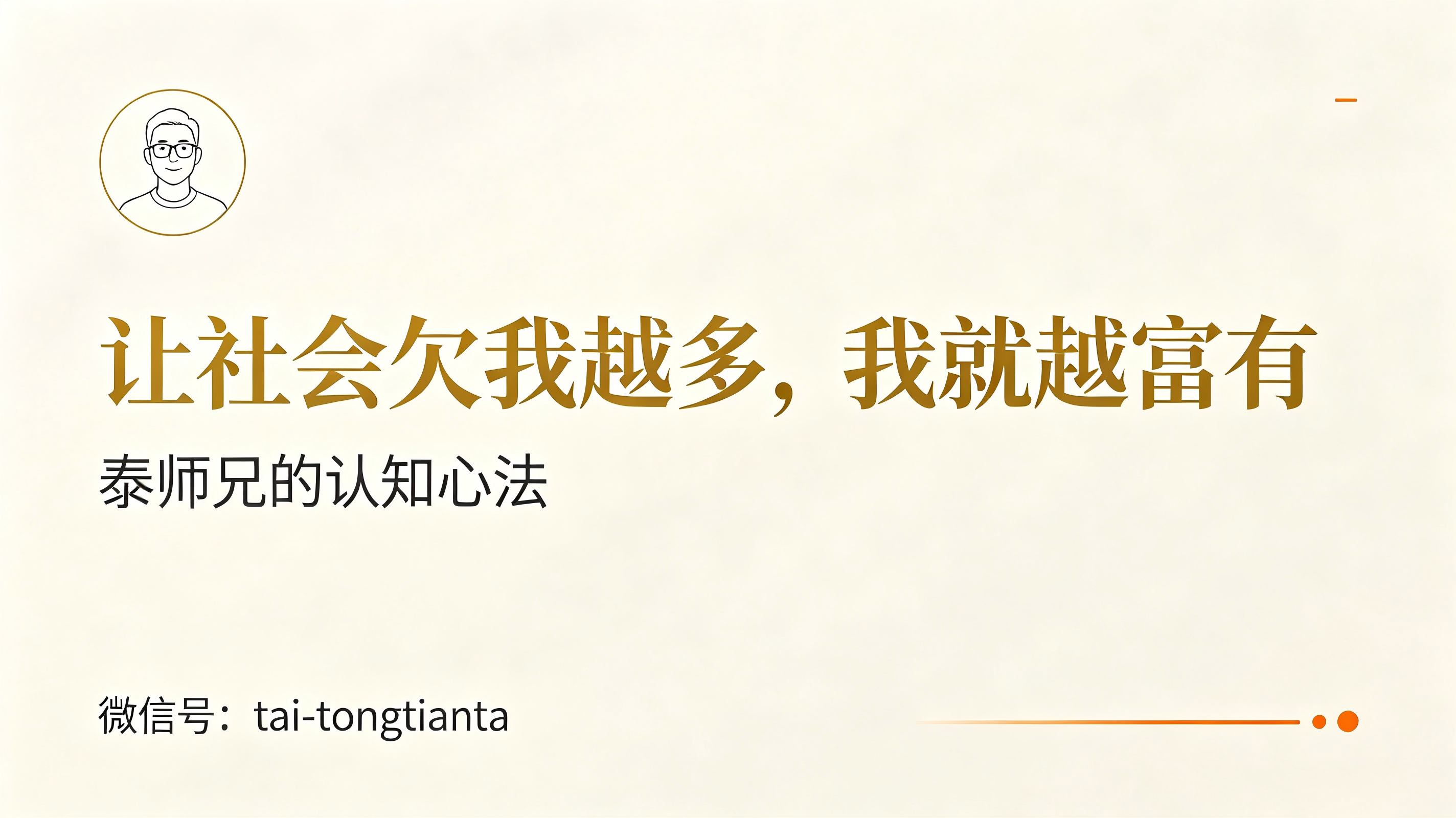 签名·让社会欠我越多,我就越富有|微信号 tai-tongtianta