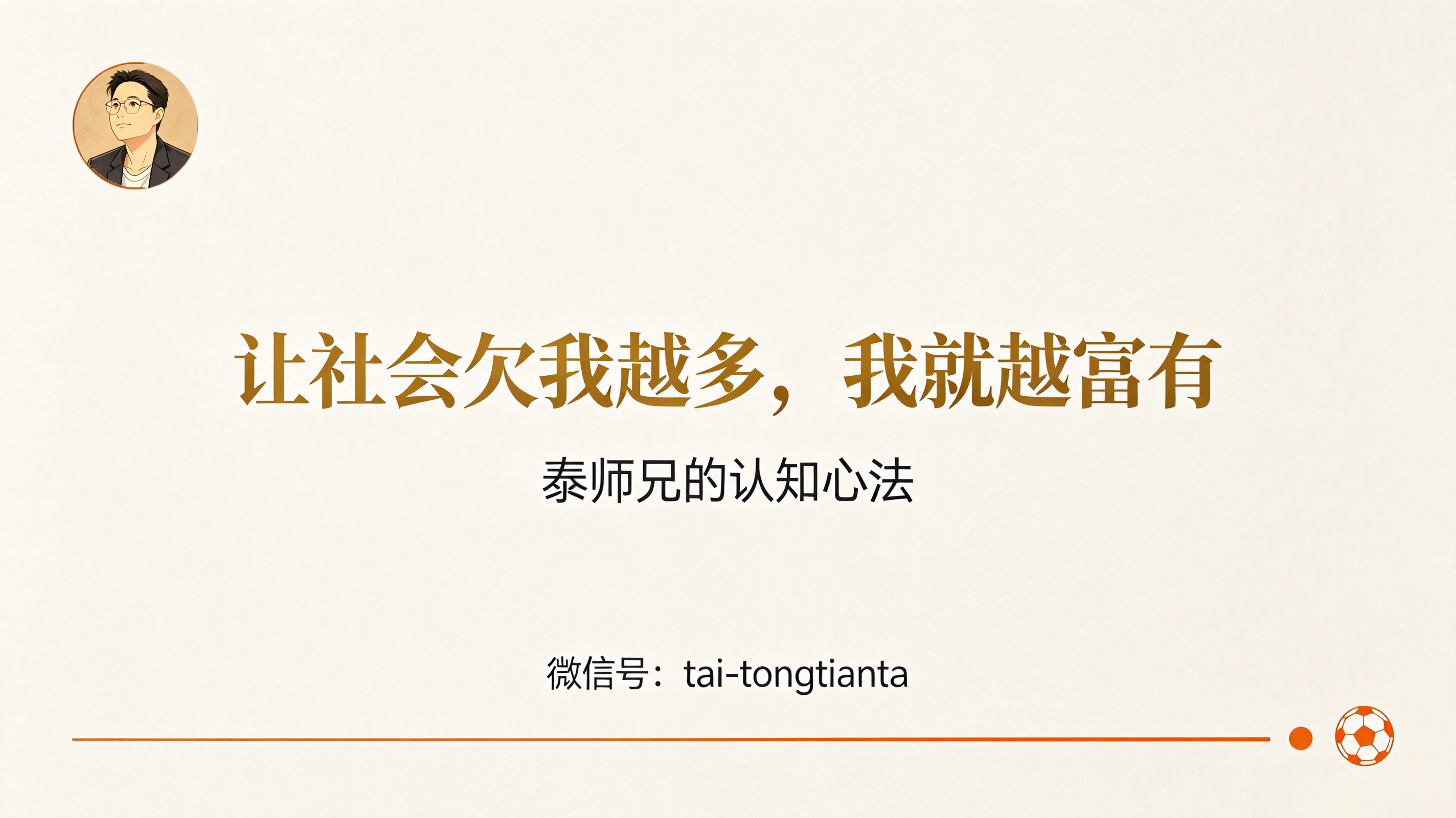 签名·让社会欠我越多,我就越富有|微信号 tai-tongtianta