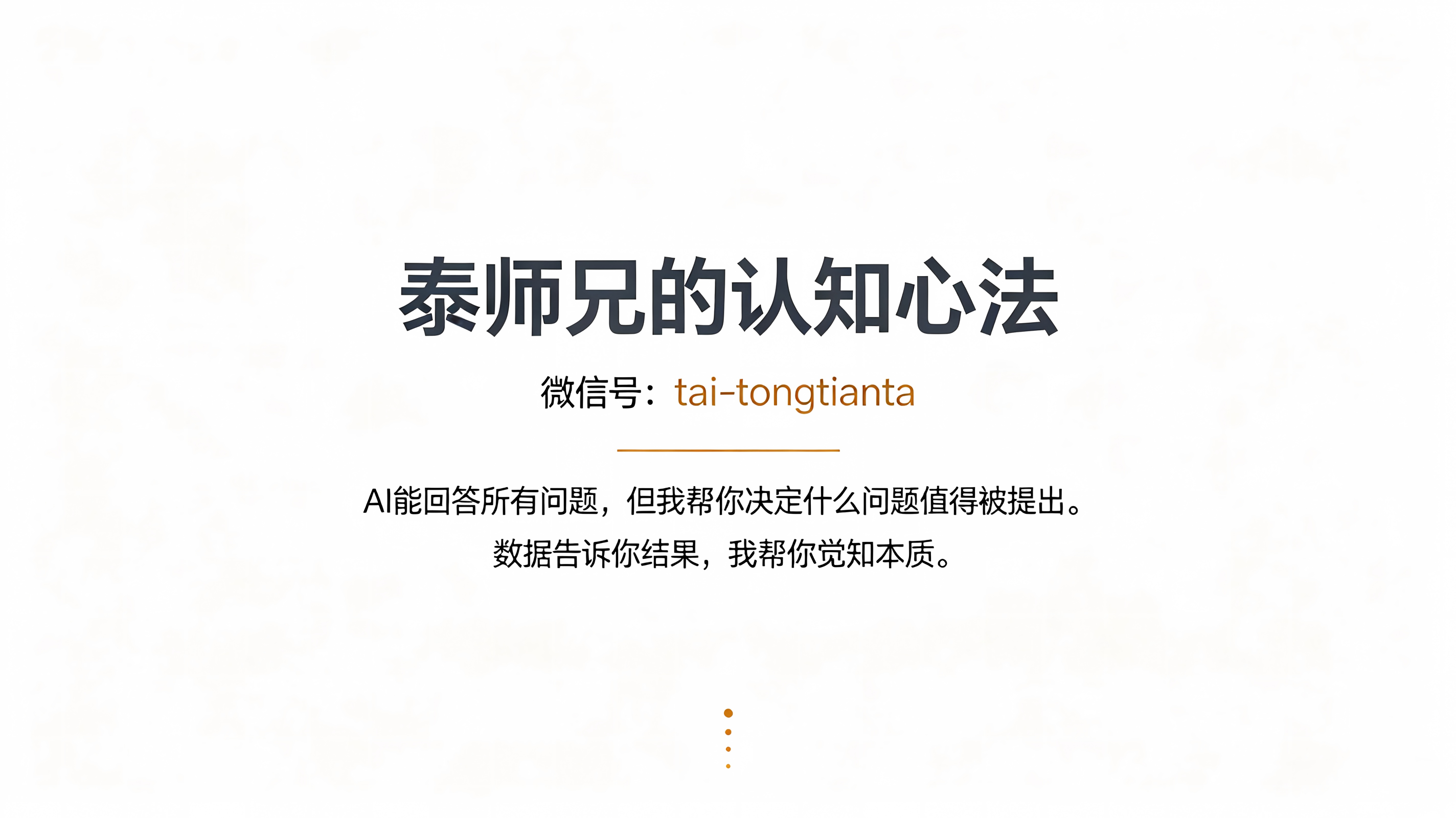 泰师兄的认知心法 · 帮你觉知本质