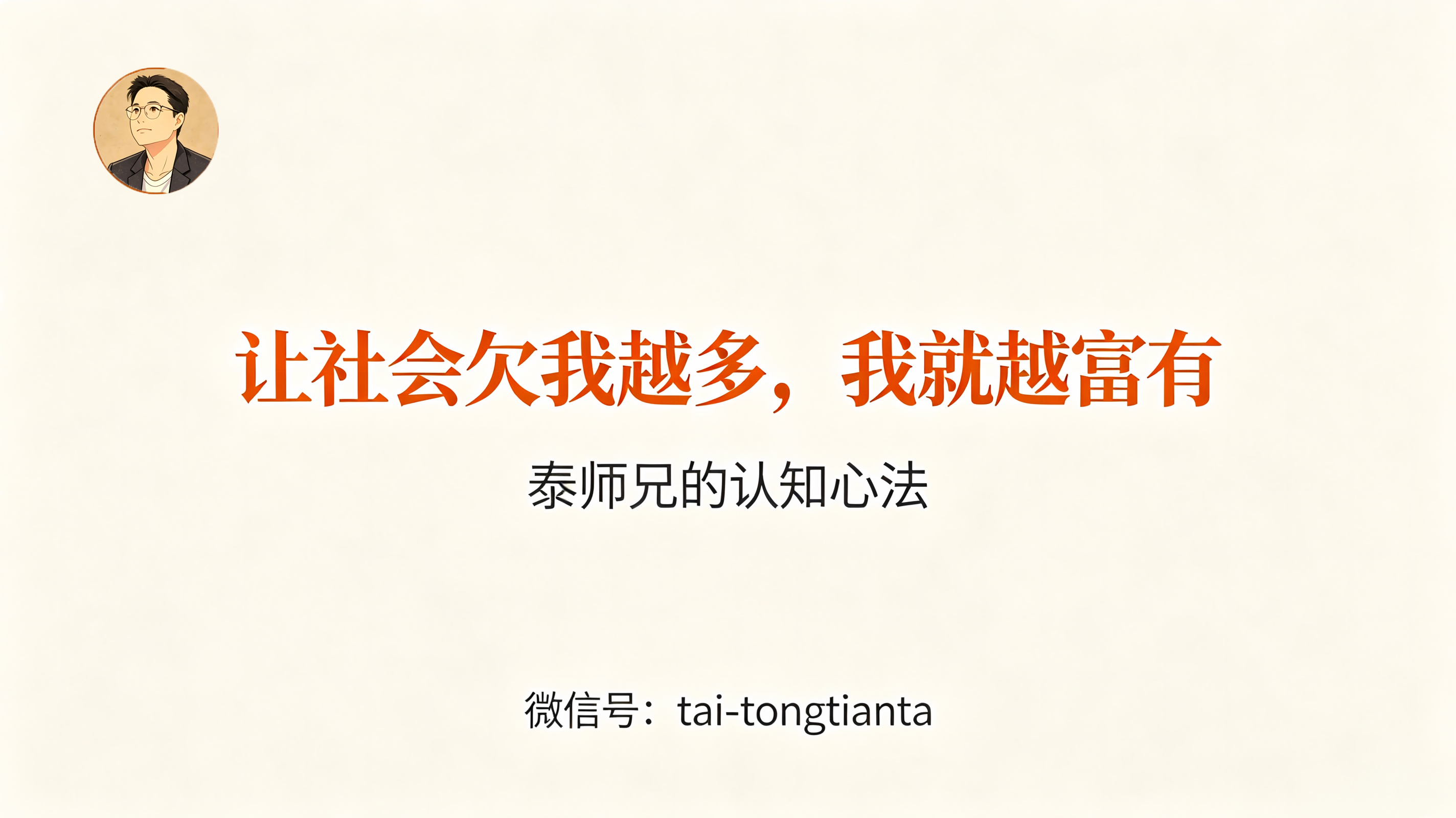 签名·让社会欠我越多,我就越富有|微信号 tai-tongtianta