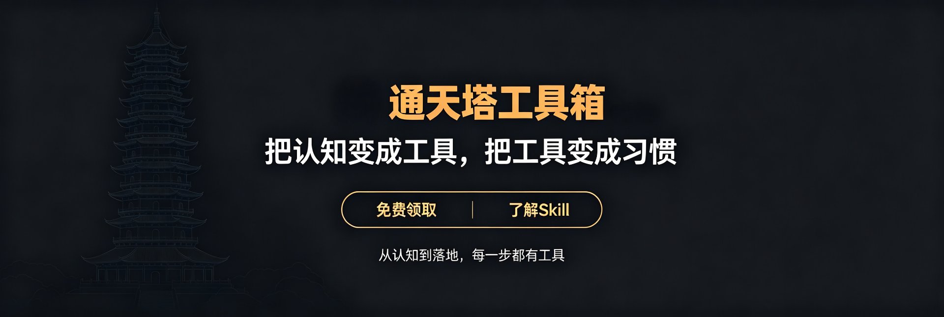 通天塔工具箱