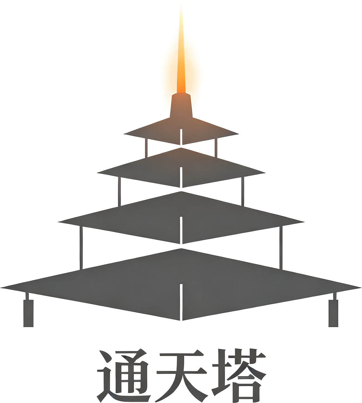 通天塔